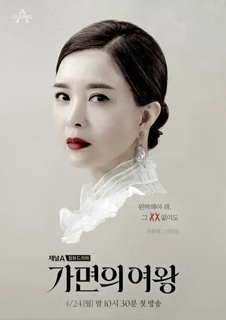 신은정(드라마 가면의 여왕)